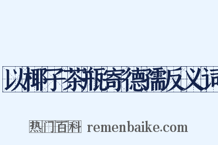 以椰子茶瓶寄德孺反义词是什么意思的图片